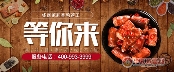 钱商茉莉香鸭颈王加盟
